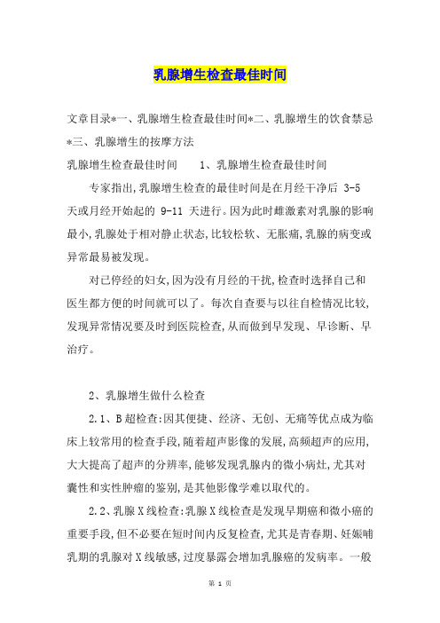 乳腺增生检查最佳时间