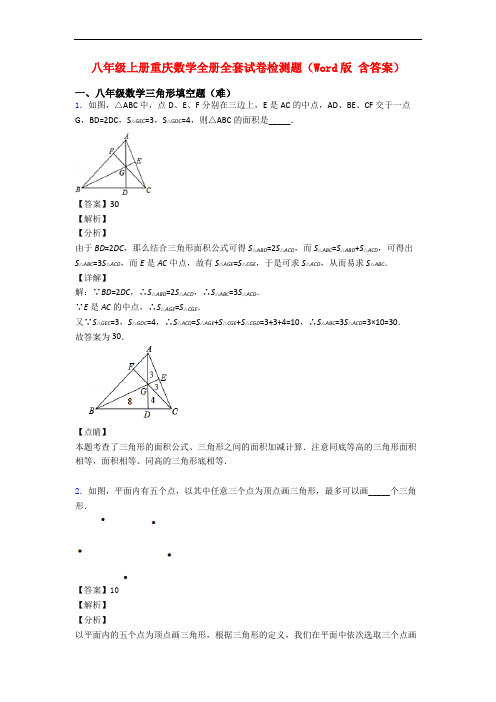 八年级上册重庆数学全册全套试卷检测题(Word版 含答案)