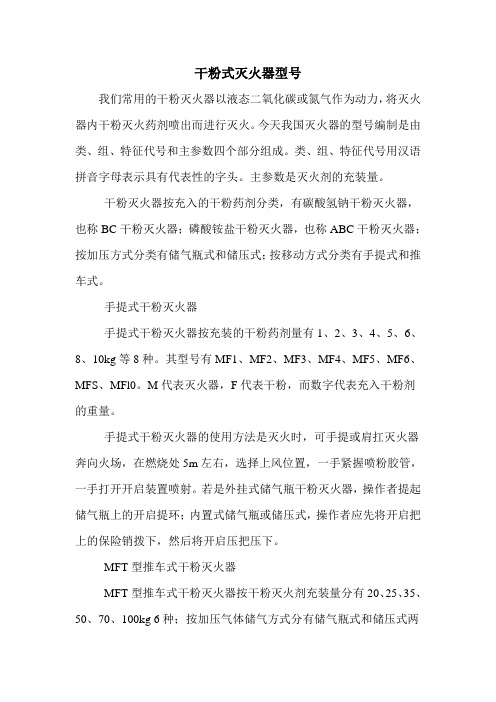 干粉式灭火器型号