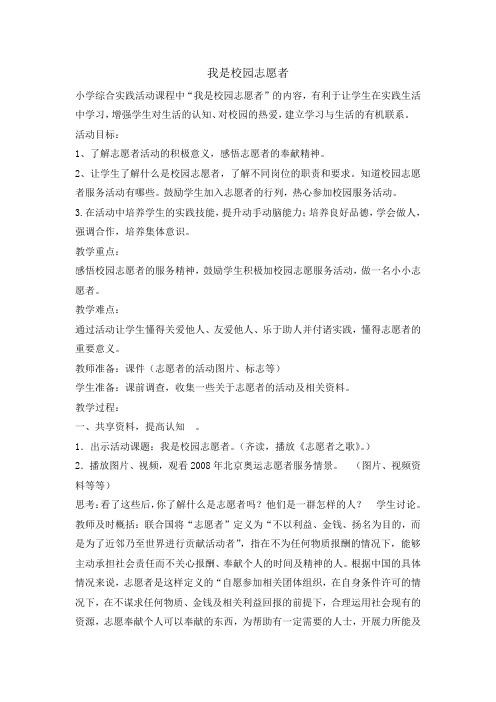六年级下册综合实践活动教案- 我是校园志愿者   全国通用