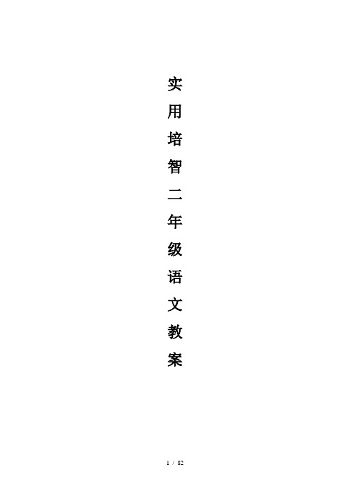 培智实用语文第四册教案全册