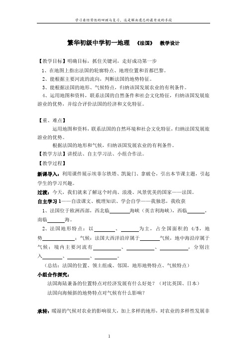 初中地理_第四节 法国教学设计学情分析教材分析课后反思