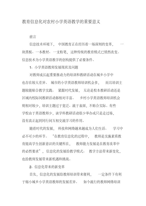 教育信息化对农村小学英语教学的重要意义-最新教育文档