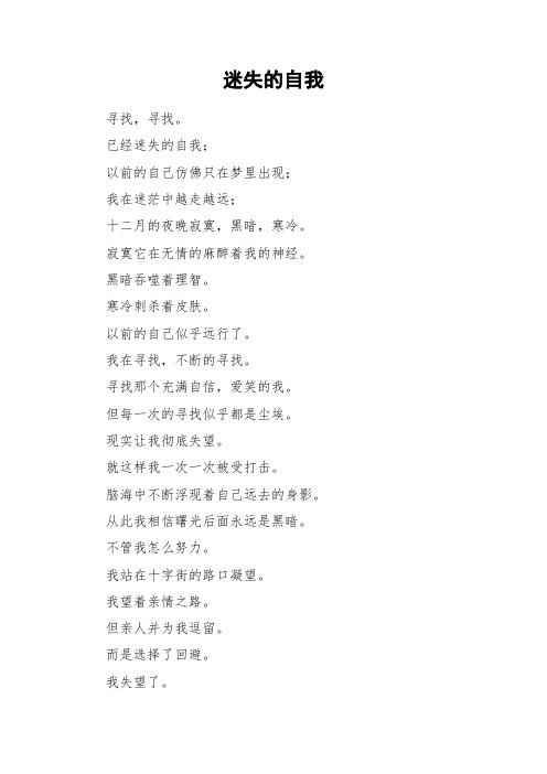 迷失的自我_初中作文