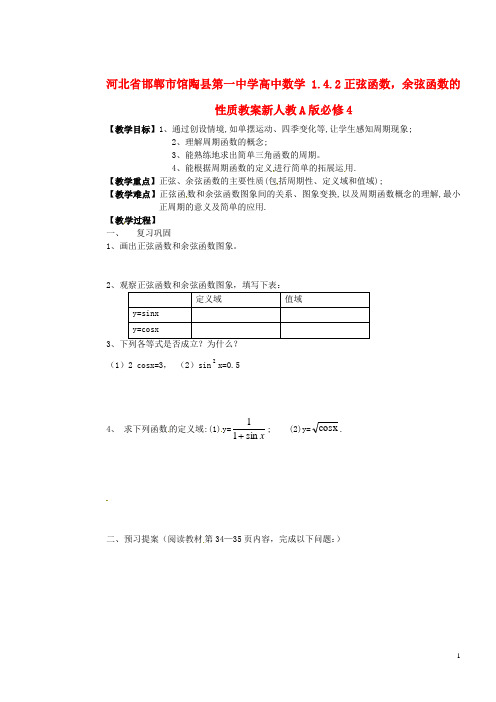 高中数学 1.4.2正弦函数,余弦函数的性质教案 新人教A版必修4(1)