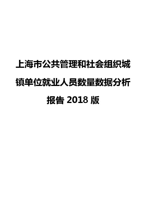 上海市公共管理和社会组织城镇单位就业人员数量数据分析报告2018版