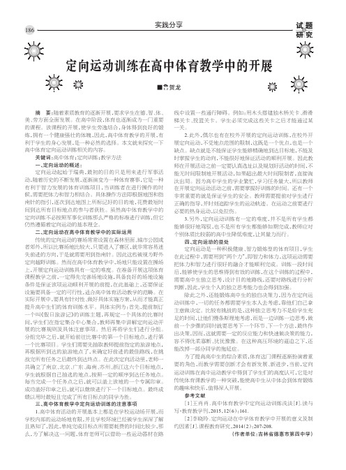 定向运动训练在高中体育教学中的开展