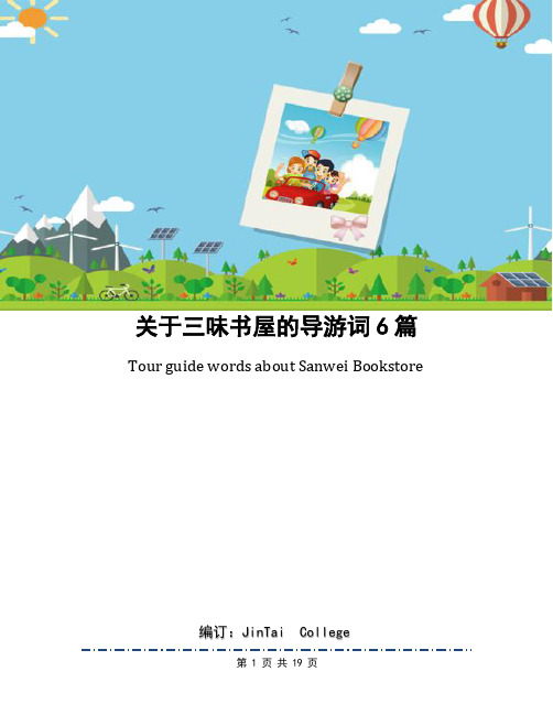 关于三味书屋的导游词6篇
