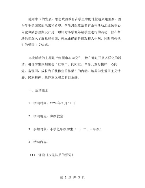 学生思想政治教育系列活动之红领巾心向党班队会教案设计