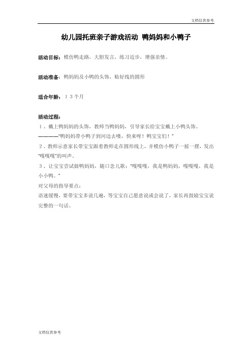 幼儿园托班亲子游戏活动 鸭妈妈和小鸭子