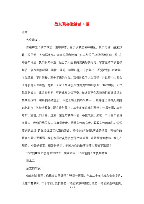 战友聚会邀请函4篇