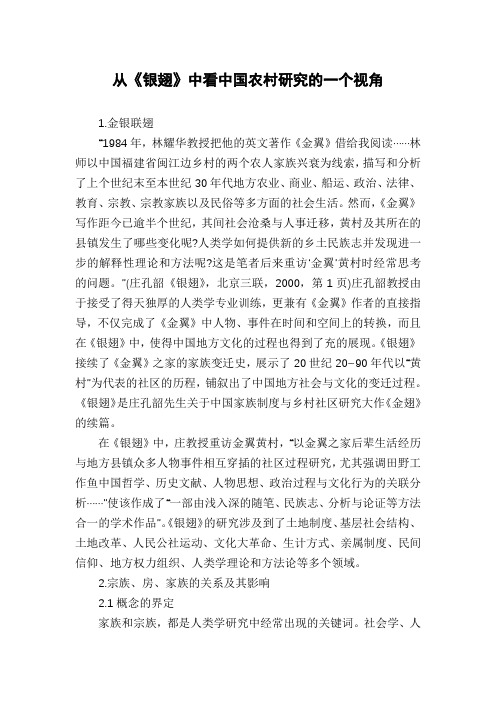 从《银翅》中看中国农村研究的一个视角