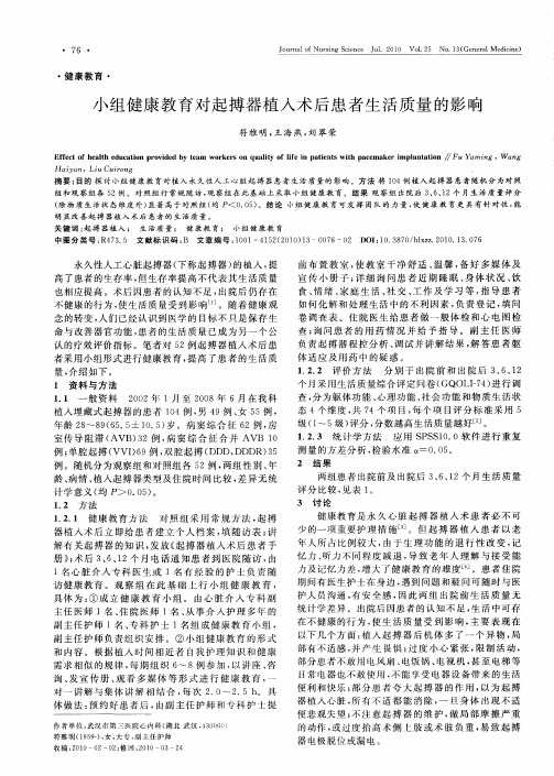 小组健康教育对起搏器植入术后患者生活质量的影响