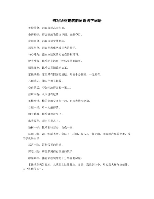描写华丽建筑的词语四字词语