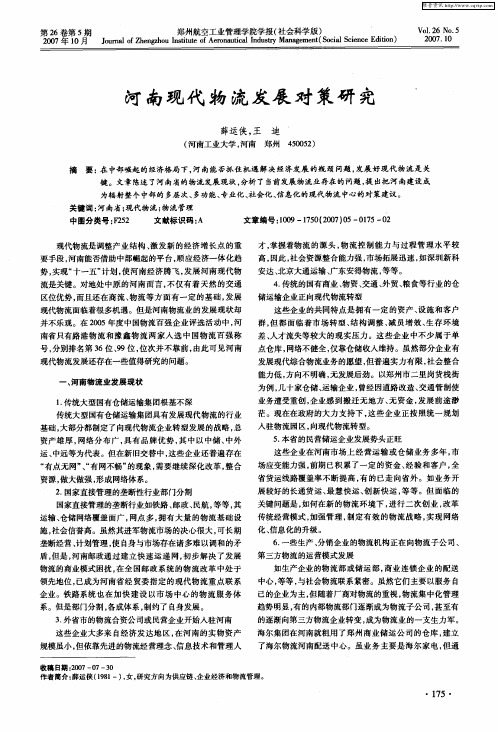河南现代物流发展对策研究