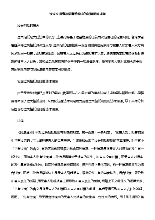 浅议交通事故损害赔偿中的过错相抵规则