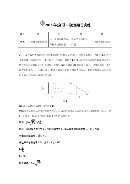 2020高考物理通用版大二轮复习练习：“2+2”定时训练11 2016年(全国2卷)逐题仿真练 Word版含解析