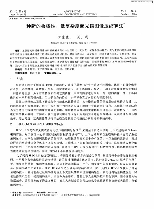 一种新的鲁棒性、低复杂度超光谱图像压缩算法