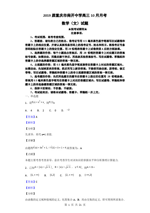 2019届重庆市南开中学高三10月月考数学(文)试题(解析版)