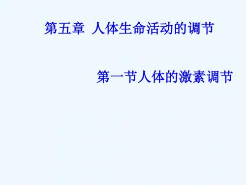 山东省惠民县七年级生物下册 3.5.1《人体的激素调节》课件 济南版