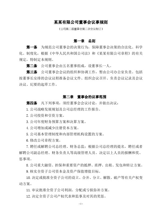 某某有限公司董事会议事规则