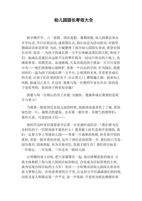 幼儿园园长寄语大全