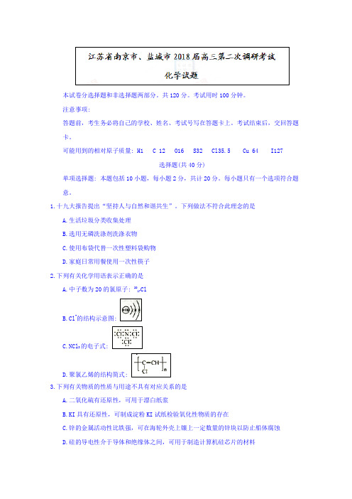 江苏省南京市、盐城市2020届高三第二次调研考试化学试题Word版含答案
