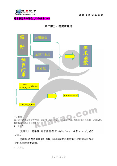 跨考专业课-2010年考研北京大学885经济学之微观经济学讲义-第二部分-1