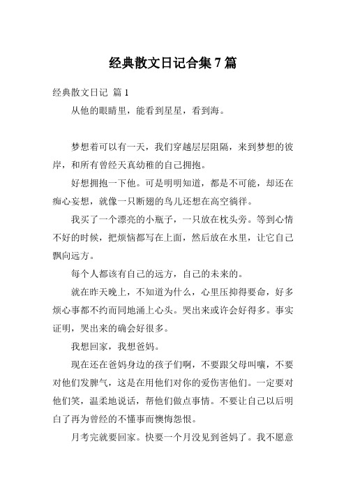 经典散文日记合集7篇