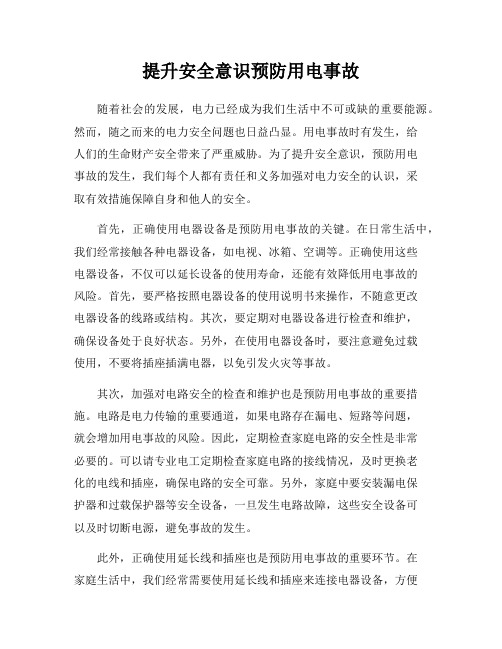 提升安全意识预防用电事故