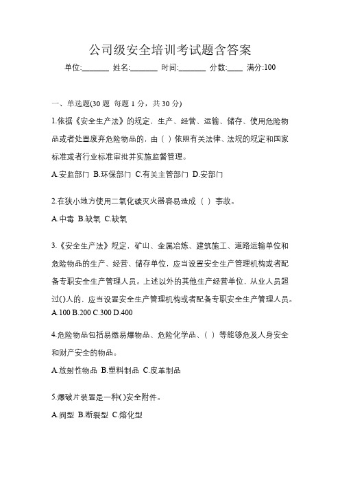 公司级安全培训考试题含答案