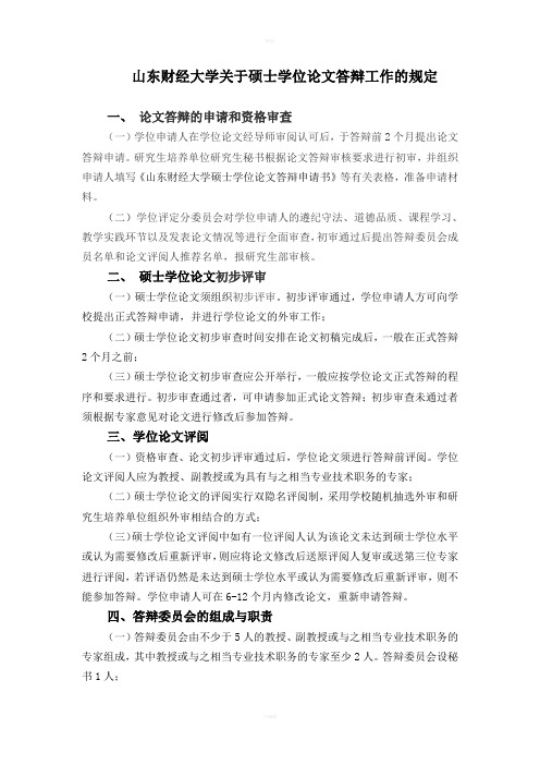 山东财经大学关于硕士学位论文答辩工作的规定
