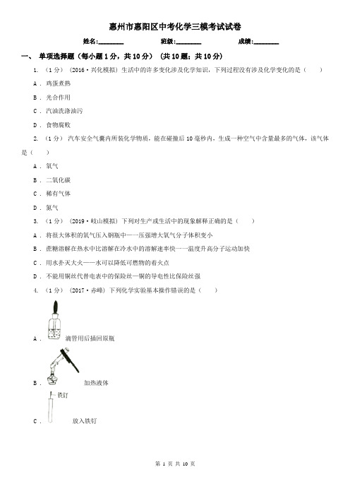 惠州市惠阳区中考化学三模考试试卷
