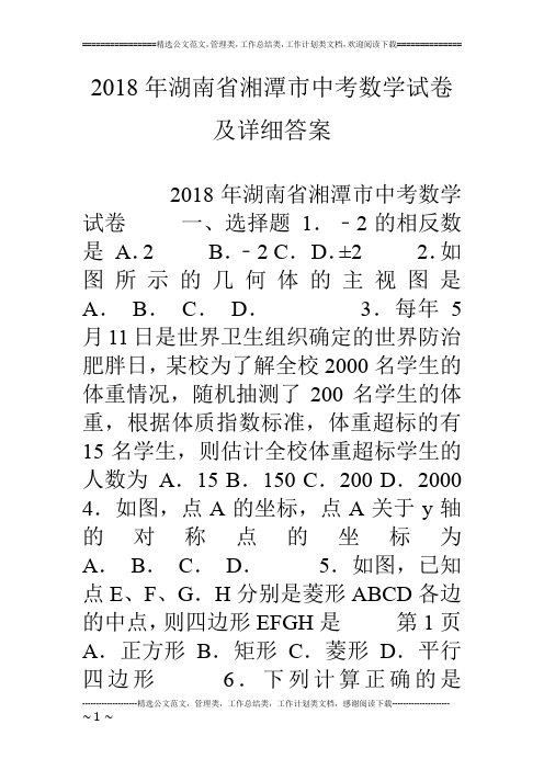 18年湖南省湘潭市中考数学试卷及详细答案