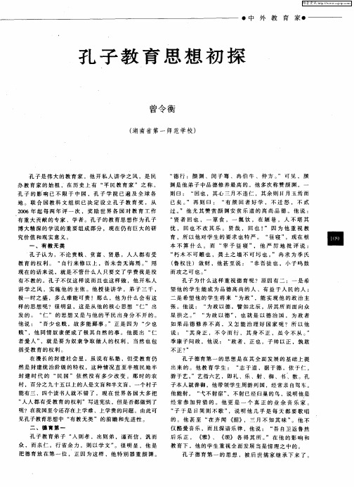 孔子教育思想初探