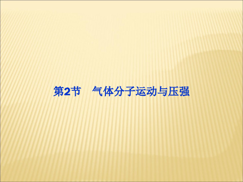 鲁科版高中物理选修(3-3)第1章第2节《气体分子运动与压强》ppt课件
