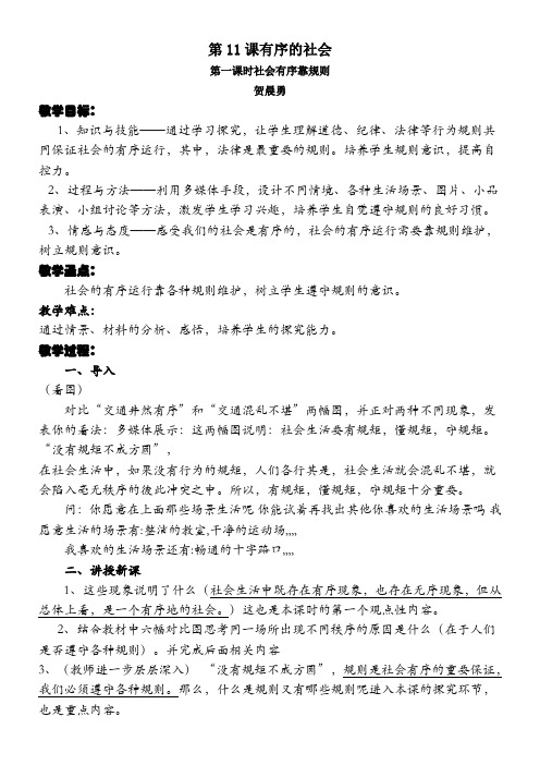 陕西(义务教育版)初中道德与法治七年级下册 社会有序靠规则【省一等奖】