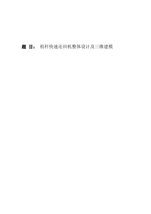 秸秆快速还田机整体设计及三维建模毕业论文