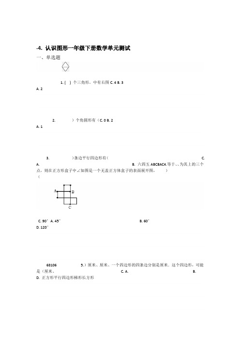 青岛版一年级下册数学单元测试 4认识图形 含答案