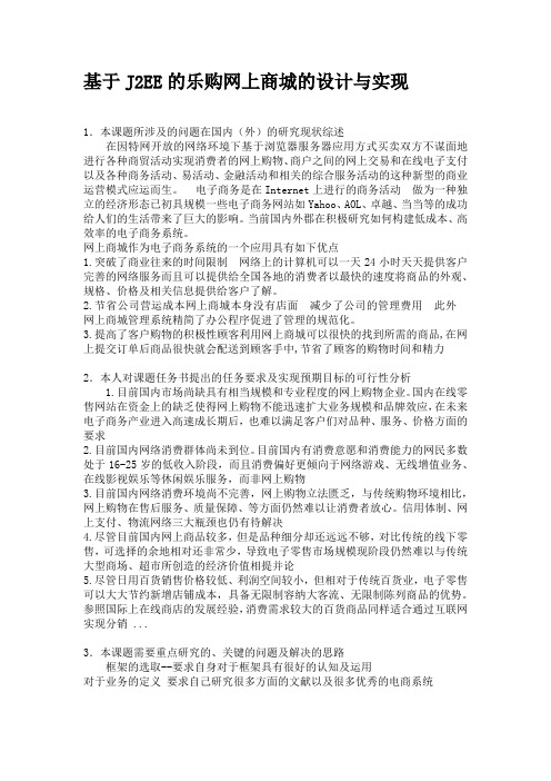 基于J2EE的乐购网上商城-开题报告