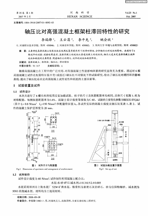 轴压比对高强混凝土框架柱滞回特性的研究
