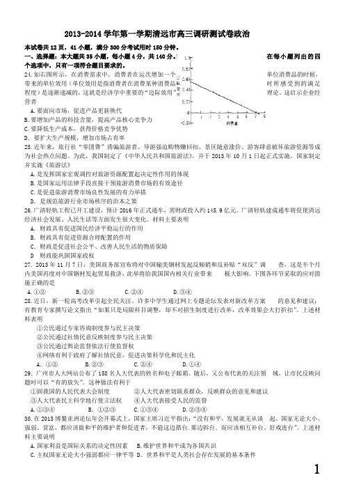 广东省清远市2014届高三上学期调研考试文综试题