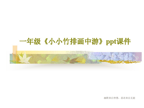 一年级《小小竹排画中游》ppt课件共22页