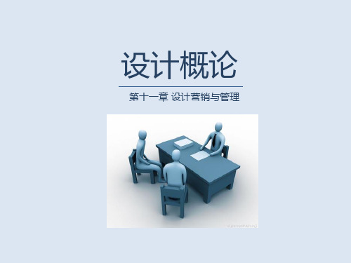 设计概论——设计营销与管理