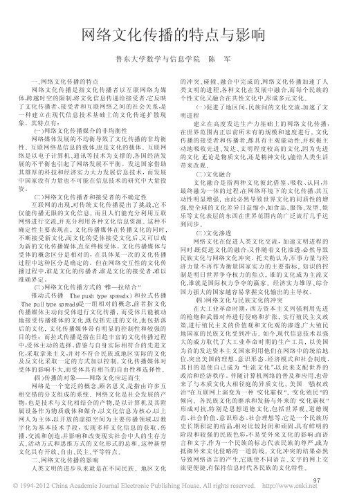 网络文化传播的特点与影响_陈军 (1)