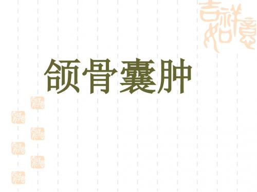 颌骨囊肿业务学习ppt课件