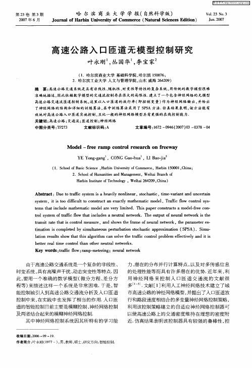 高速公路入口匝道无模型控制研究