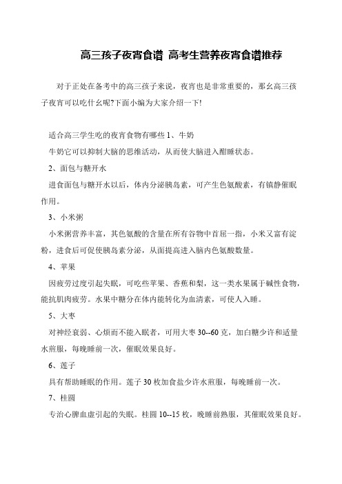 高三孩子夜宵食谱 高考生营养夜宵食谱推荐