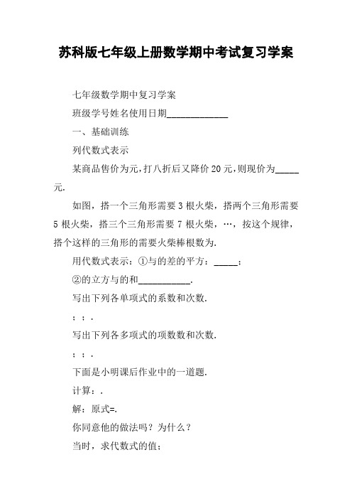 苏科版七年级上册数学期中考试复习学案