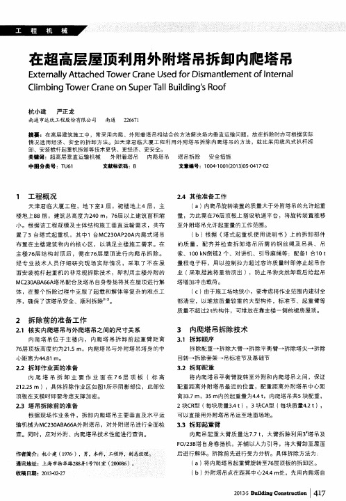 在超高层屋顶利用外附塔吊拆卸内爬塔吊